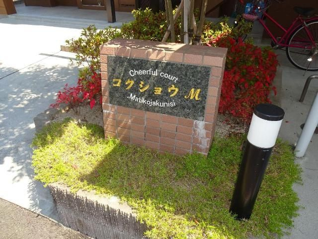 コクショウＭのエントランス