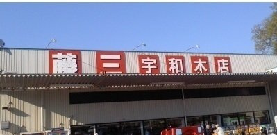 ブリーゼＡの周辺|藤三まで130m