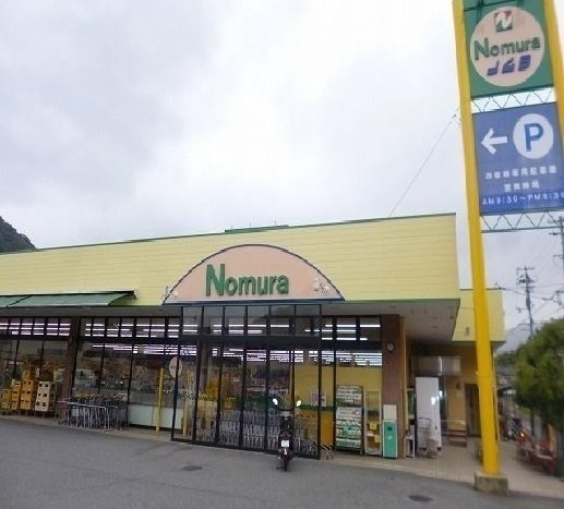 アップフィールド　Ⅱの周辺|ノムラストアーまで800m