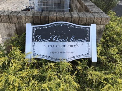 【その他】 | グランシャリオ万願寺