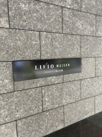リビオメゾン東日本橋