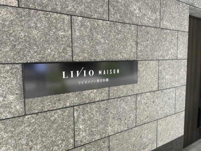 リビオメゾン東日本橋