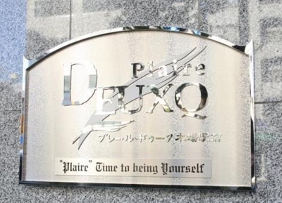 【その他】 | プレール・ドゥーク木場駅前