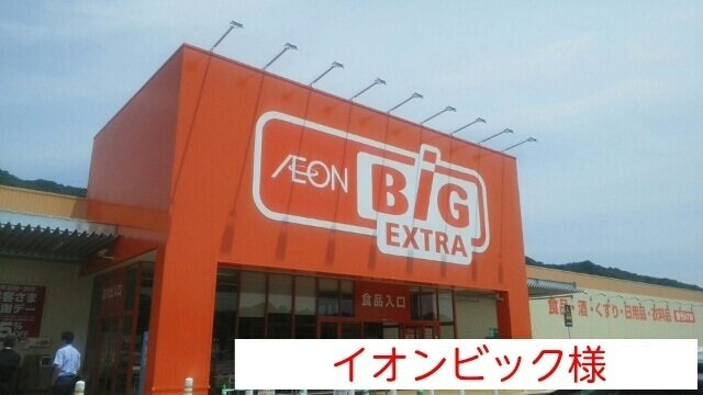 アンシャンテの周辺|イオンビックまで2200m