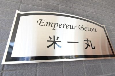 【外観】 | アンプルールベトン米一丸 | 建物外観