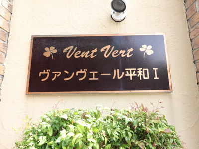 【外観】 | ヴァンヴェール平和Ⅰ | 建物外観