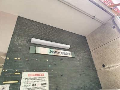 【外観】 | 上西町市街地住宅 | 建物外観