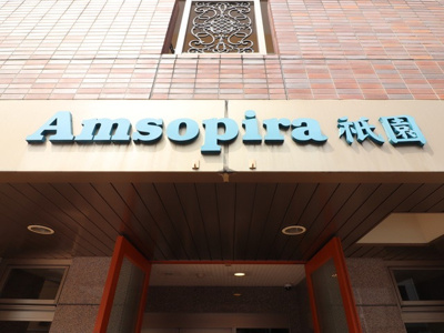 【外観】 | アムソピーラ祇園 | 建物外観