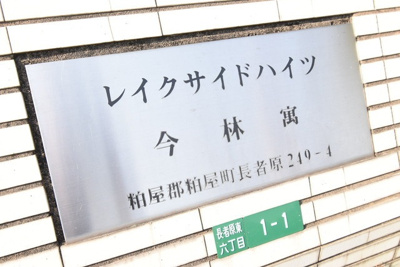 【外観】 | レイクサイドハイツ | 建物外観