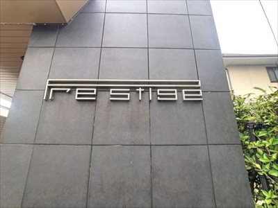 【その他】 | プレステージ東比恵 | その他