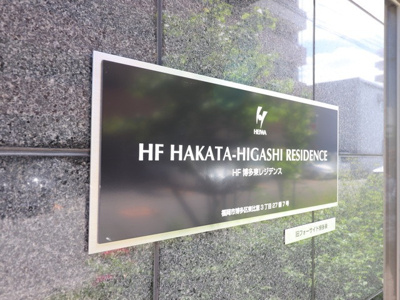 【外観】 | ＨＦ博多東レジデンス | 建物外観