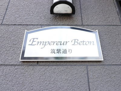 【外観】 | アンプルールベトン筑紫通り | 建物外観