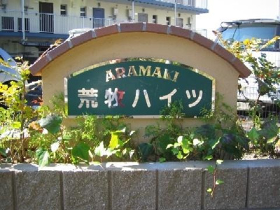 【エントランス】 | 荒牧ハイツ | エントランス写真