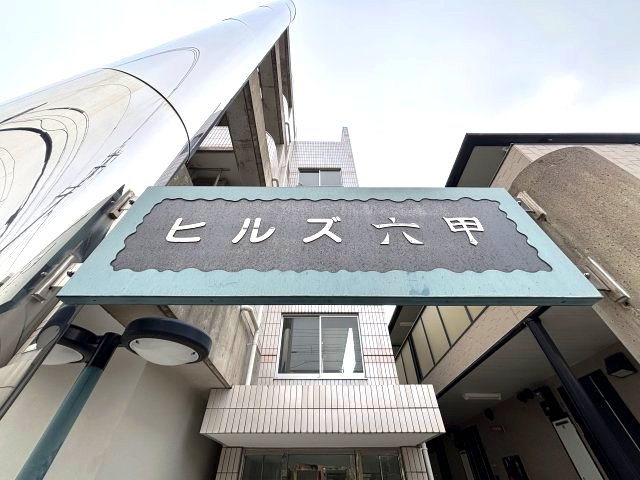 ヒルズ六甲のその他