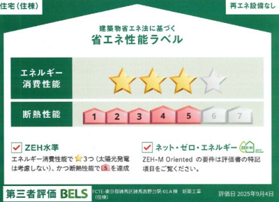 【省エネ性能ラベル】 | MOK-TERRACE NERIMA Villa
