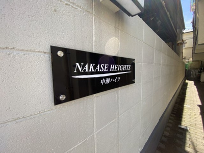 【その他】 | 中瀬ハイツ