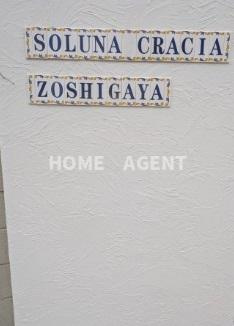 【セキュリティ】 | ソルナクレイシア雑司が谷