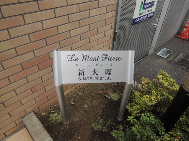 ルモンピエール新大塚のその他