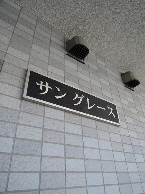 サングレースのその他