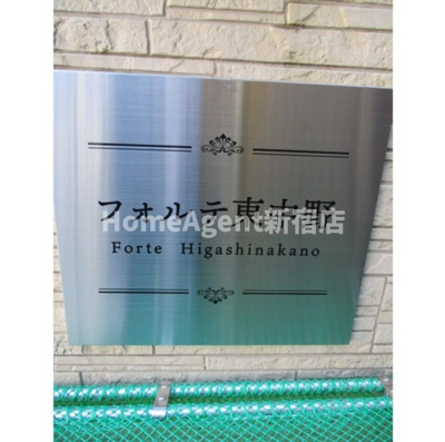 【その他】 | フォルテ東中野