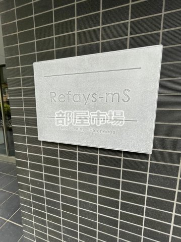 リファイズエムエスのその他|ランドマーク