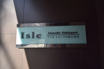 【その他】 | アイル・イムーブル西日暮里