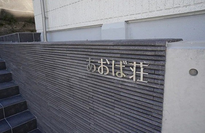 【その他】 | あおば荘