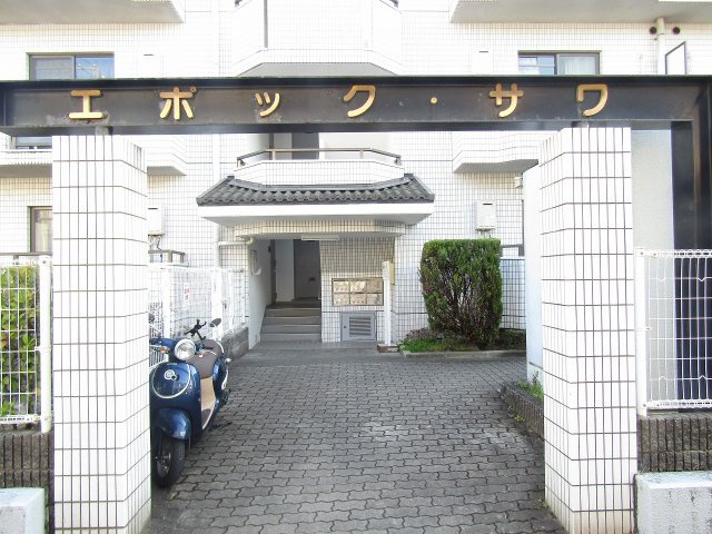 エポックサワのエントランス
