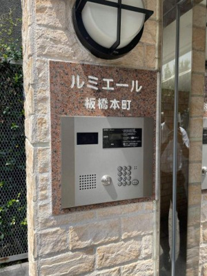 【セキュリティ】 | ルミエール板橋本町