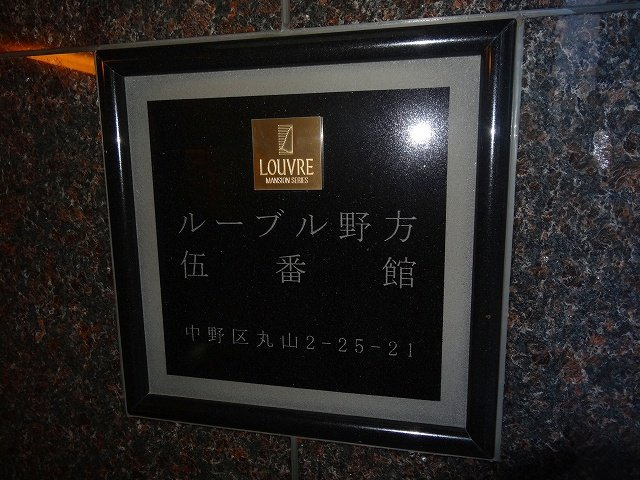 ルーブル野方伍番館のその他|ルーブル野方伍番館