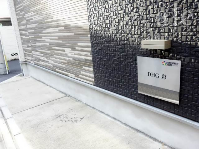 ＤＨＧ．彩のその他共用部分