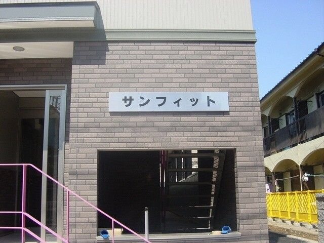 サンフィット(E-074)のエントランス