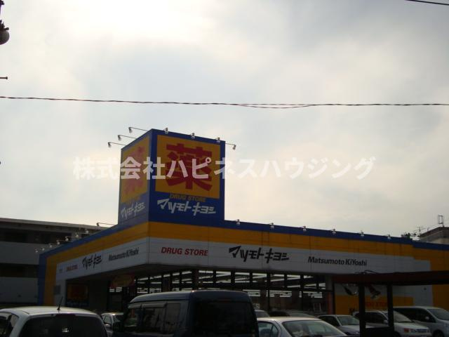 Ａ・ＨコンフォータブルＡ棟の周辺|マツモトキヨシまで1,000ｍ