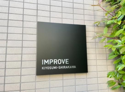 【その他】 | インプルーブ清澄白河