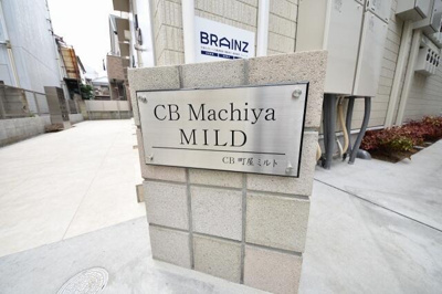 【その他共用部分】 | ＣＢ町屋ミルト |  