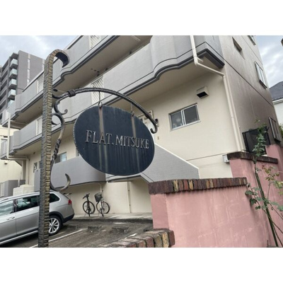 【その他共用部分】 | FLAT MITSUKE