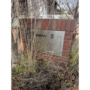 グレースIII B棟のその他共用部分