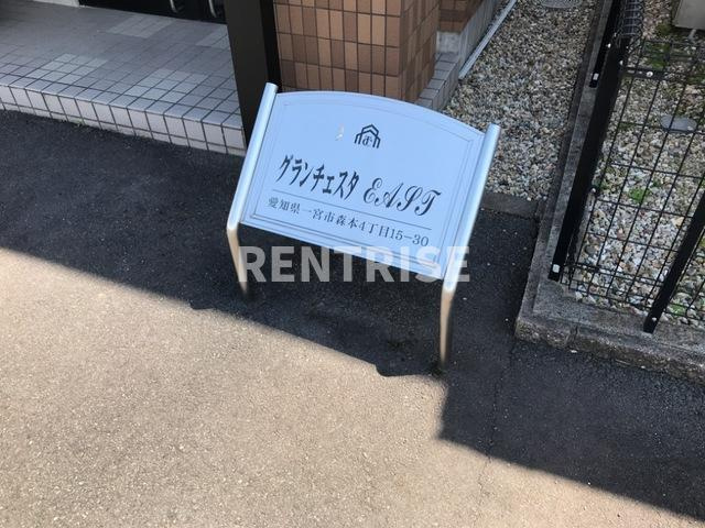 グランチェスタ ＥＡＳＴのその他共用部分|外観写真その他3