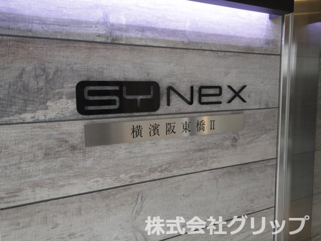 SYNEX横濱阪東橋Ⅱのその他