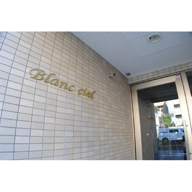 Blanc ciel（ブランシエル）のエントランス