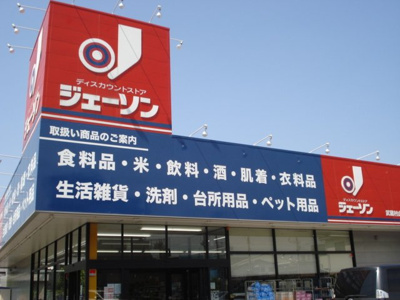 【周辺】 | （仮）立川市一番町４丁目新築マンション | ジェーソン武蔵村山店まで1,297ｍ