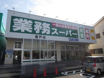 業務スーパー 登戸店まで500ｍ