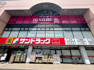 サンドラッグ 伊勢原板戸店まで約６５０ｍ