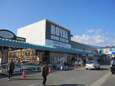 ロイヤルホームセンター 伊勢原まで700ｍ