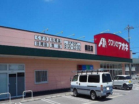ニューシティ鍋田の周辺|クスリのアオキ鍋田店まで500m