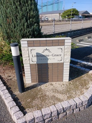 リムジン・グレィスのその他