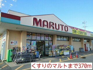 ピァ　フォンテーヌの周辺|くすりのマルトまで370m