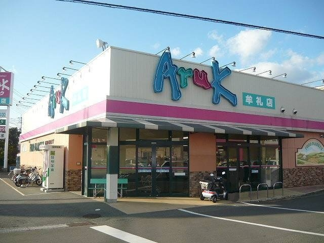 ハレレアの周辺|アルク牟礼店まで950m
