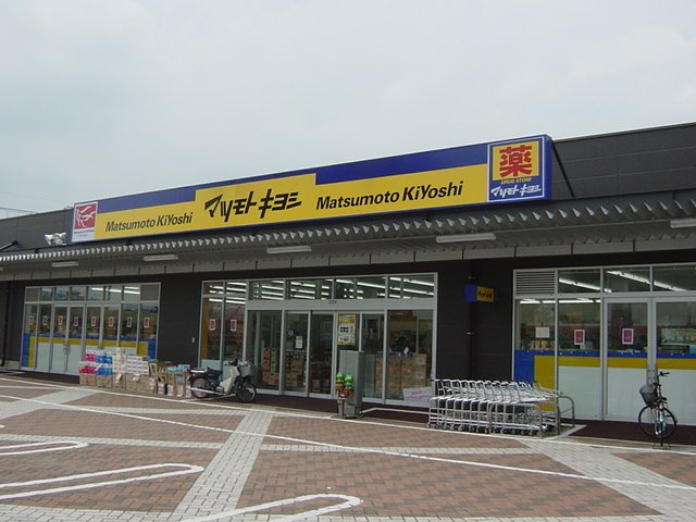 シルフィードの周辺|マツモトキヨシ（薬局）まで1,099ｍ