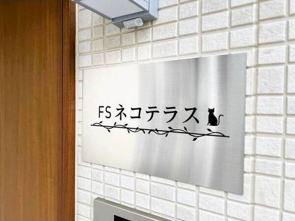 FSネコテラスのエントランス